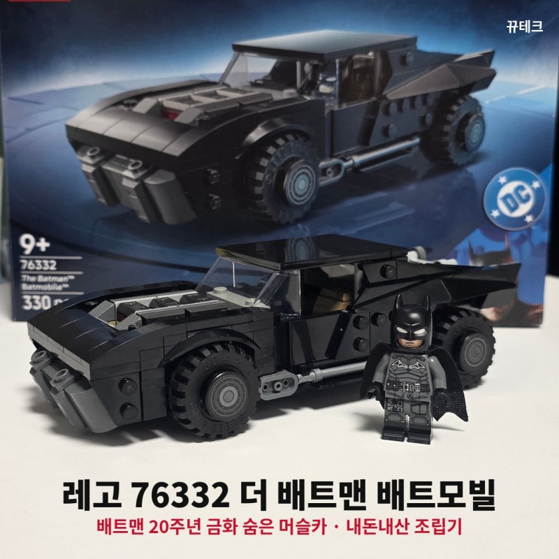 레고 76332 더 배트맨 배트모빌 리뷰 | 레고 배트맨 20주년 금화가 숨어 있는 머슬카