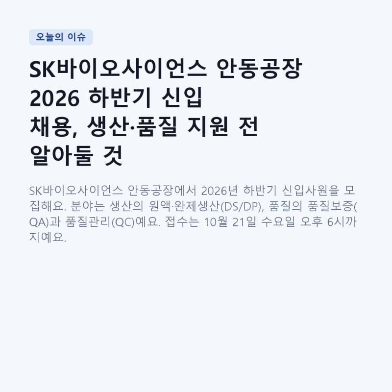 SK바이오사이언스 안동공장 2026 하반기 신입 채용, 생산·품질 지원 전 알아둘 것