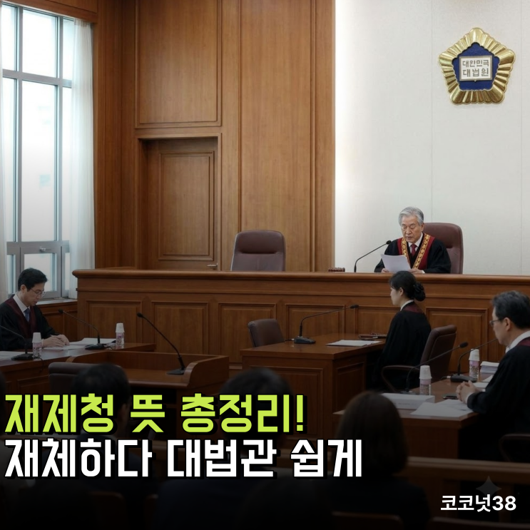 재제청 뜻 총정리! 재체하다 대법관 쉽게