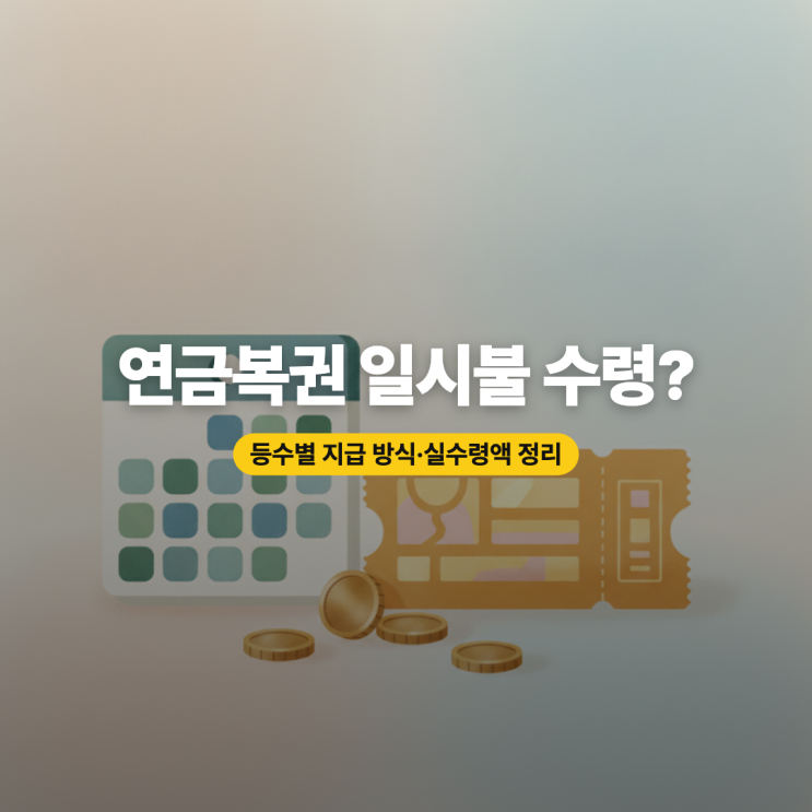 <b>연금복권</b> 720 일시불 수령 여부, 등수별 지급 방식 정리