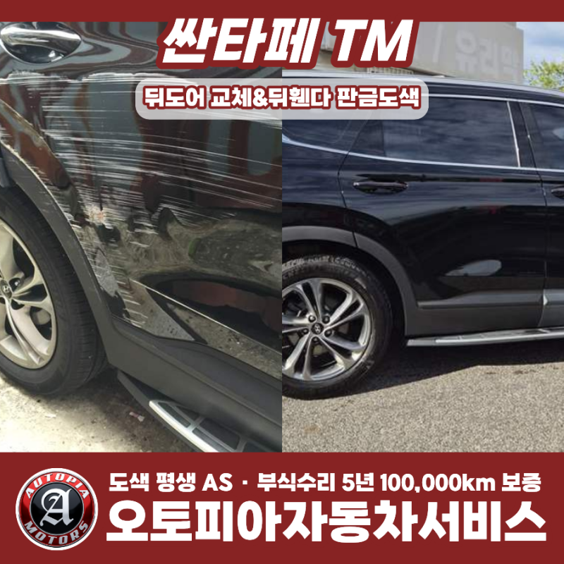 싼타페 TM 심하게 찌그러진 뒷문짝 교체 및 뒤휀다 판금도색 - 수원,안산,안양,경기,의왕,군포....