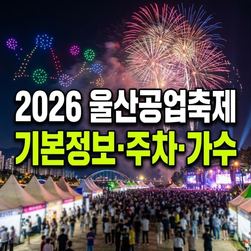 2026 울산공업축제 완벽 정리: 일정·초대가수·불꽃놀이·주차장·셔틀버스 총정리