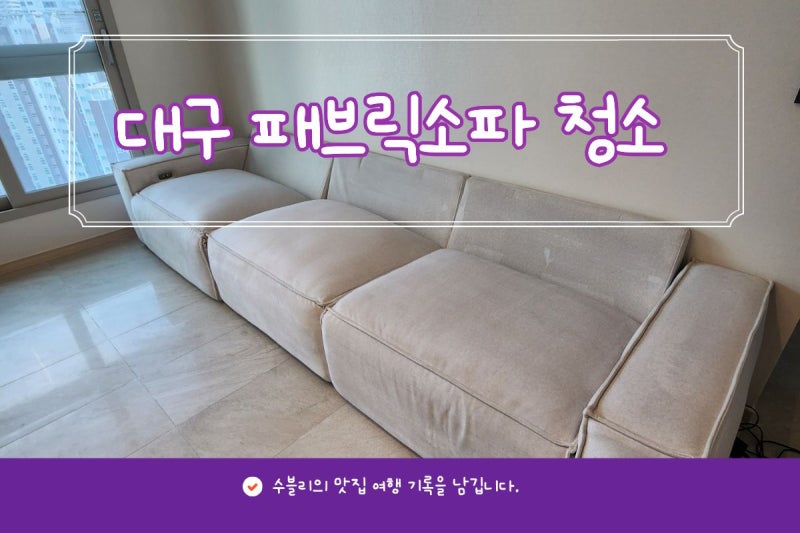 대구 패브릭소파 청소 업체 청연클린 가정집 관리