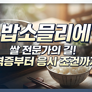나혼자산다 김신영 밥소믈리에 자격증 뜻 (시험 자격 조건)