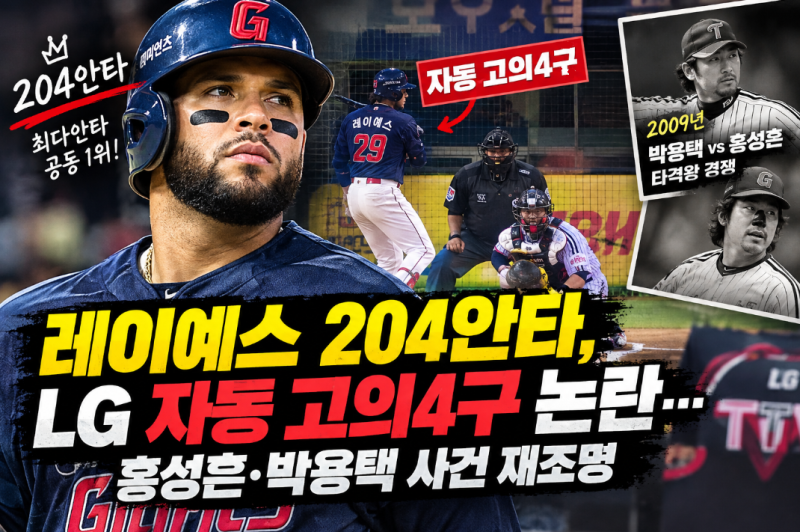 레이예스 204안타, LG 자동 고의4구 논란…홍성흔·박용택 사건 재조명