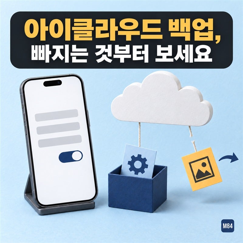 아이클라우드 백업, 켜 두면 사진까지 다 들어간다고 생각했다면 빠지는 것부터 보세요