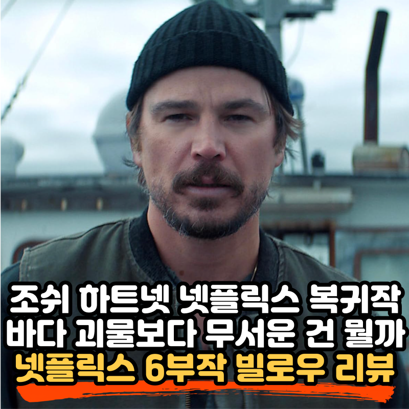 넷플릭스 빌로우(Below) 정주행 리뷰, 조쉬 하트넷(Josh Hartnett) 주연 6부작 심해 스릴러(Thriller)