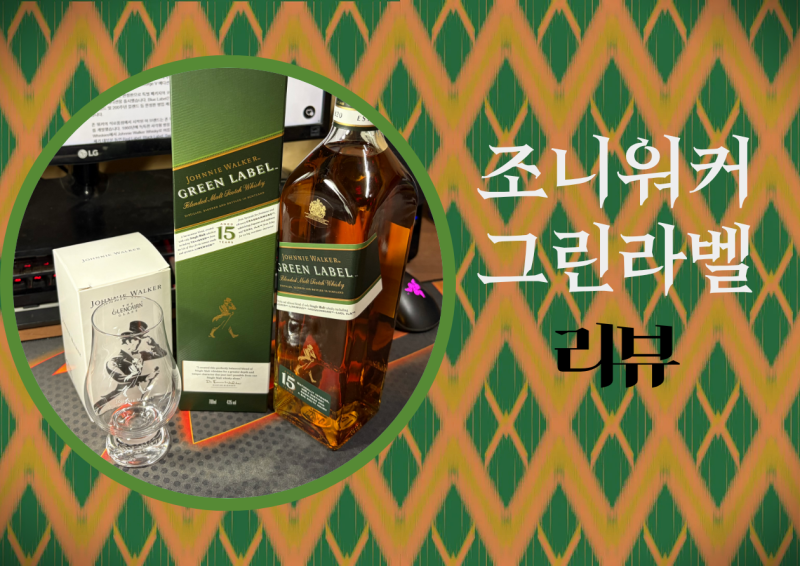 [브렌디드 몰트 위스키] 조니워커 그린라벨 15년산 리뷰 (카카오톡 선물-와인25플러스)