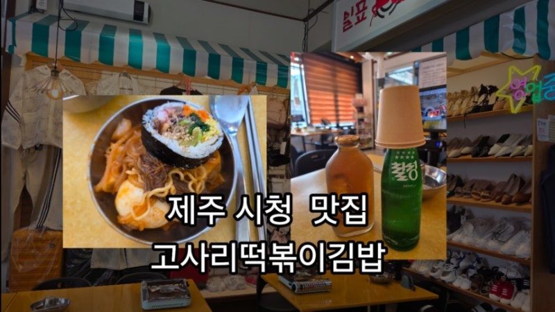 제주시청맛집 남대문시장즉석떡볶이김밥, 고사리떡볶이와 레트로 감성