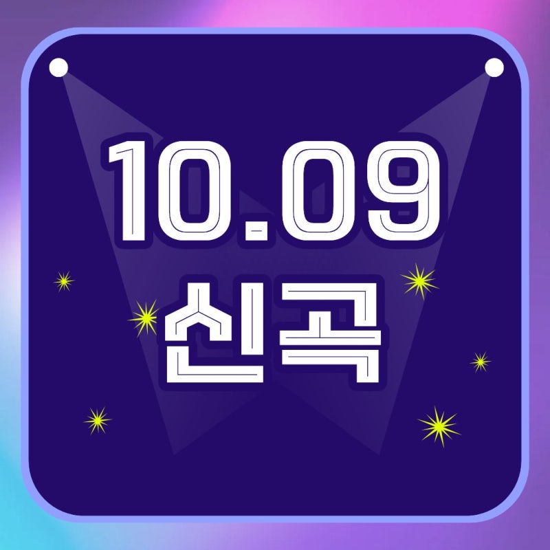 [10.09 신곡] V.O.S / 권진아 / 김소현, 손준호 / 여은 / 이다능 / 에피소드 / 해리빅버튼 / 최도영