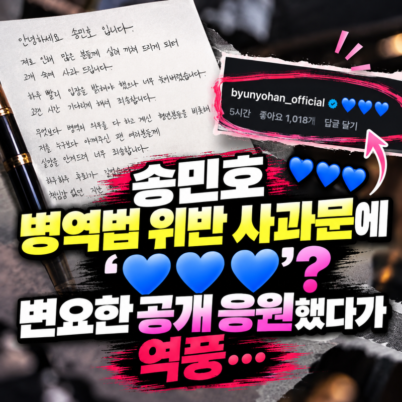 송민호 병역법 위반 사과문에 하트 댓글? 변요한 공개 응원했다가 역풍…