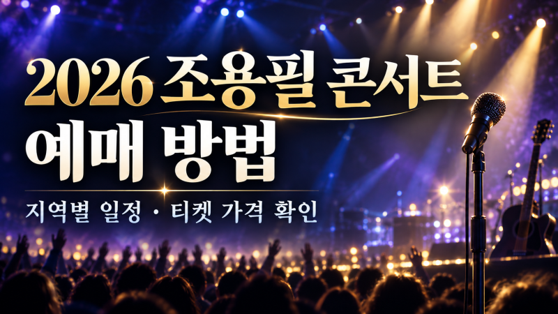 2026 조용필 콘서트 예매 방법｜전국투어 일정·티켓 가격·예스24 예약 안내