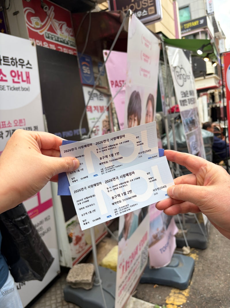 대학로 연극 사랑해 엄마 후기| 대학로 아트하우스 | B구역 1열 1번2번 관람 후기