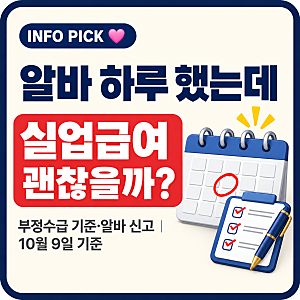 "단기 알바 하루 했는데 괜찮을까?" 실업급여 부정수급 기준과 알바 신고 방법 총정리 (+자진....