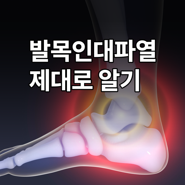 발목인대파열 증상 vs 단순 염좌, 1도·2도·3도 구분과 회복 기간