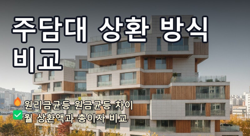 원리금균등 원금균등 비교 주담대 체증식 조건