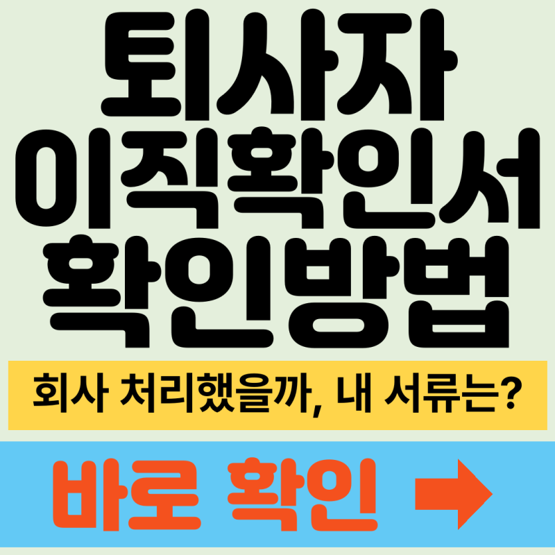 이직확인서 바로가기, 고용24 사업주 제출 경로와 확인 방법