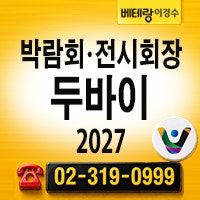 두바이 박람회장 2027 — DWTC 두바이 월드트레이드센터·DEC 두바이 전시센터 전시장과 참가·....