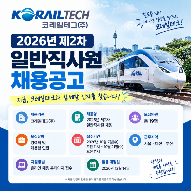 코레일테크 채용공고｜2026년 제2차 일반직사원 19명 모집, 10월 21일 마감