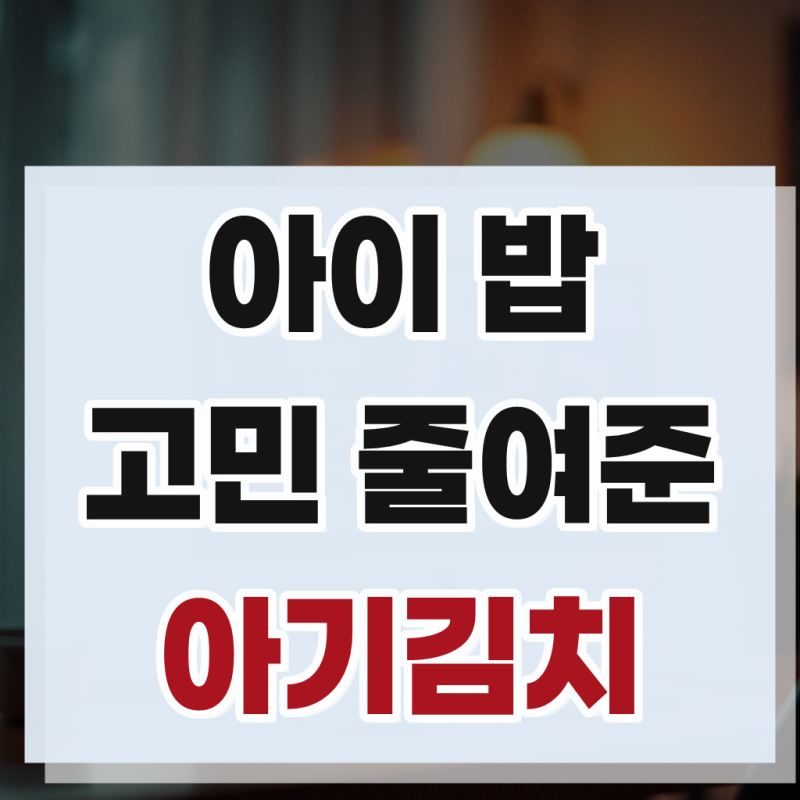 돌 아기김치 아이 어린이 유아식 백김치 반찬 배달