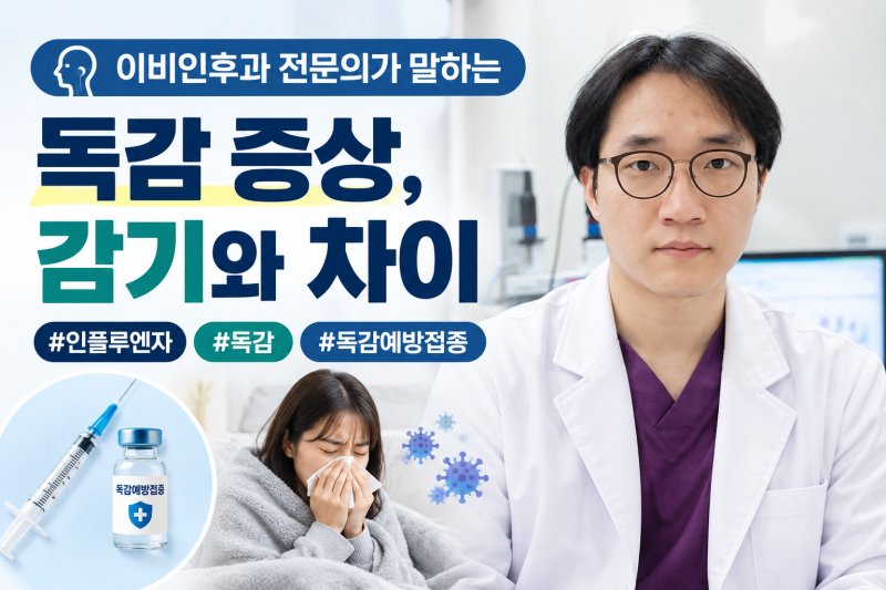 이비인후과 전문의가 말하는 독감 증상, 감기와 어떻게 다를까요?