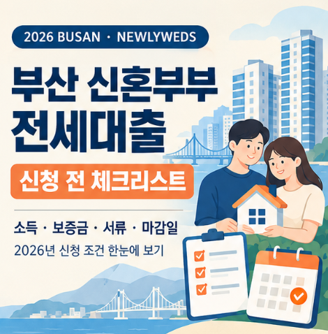 2026 부산 신혼부부 전세대출 신청 체크리스트｜소득·보증금·필요서류·마감일