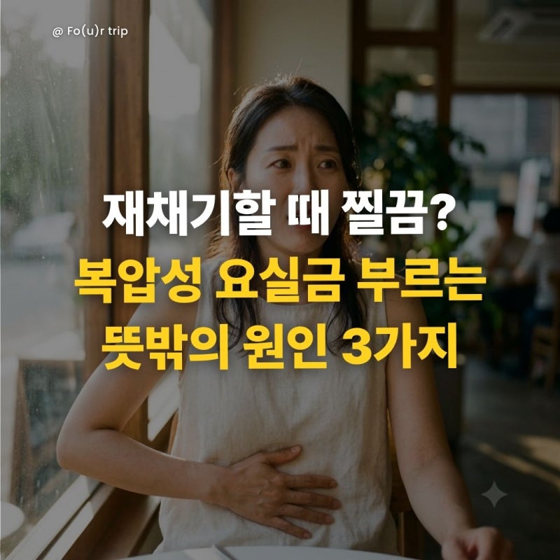 "재채기할 때 찔끔?" 복압성 요실금 부르는 뜻밖의 원인 3가지