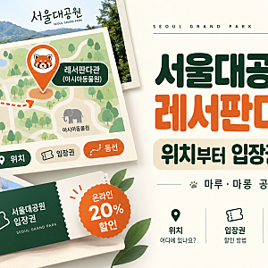 서울대공원 레서판다 마루·마롱 공개 위치 및 입장권 할인 정보