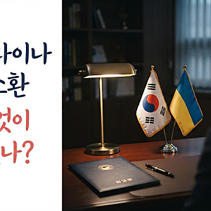 주우크라이나 대사 왜 소환했나? 북한군 포로 송환 공개를 둘러싼 한·우크라 입장