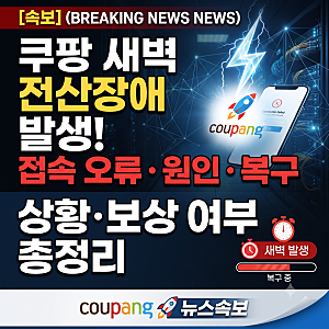 쿠팡 새벽 전산장애 발생! 접속 오류 원인·복구 상황·보상 여부 총정리