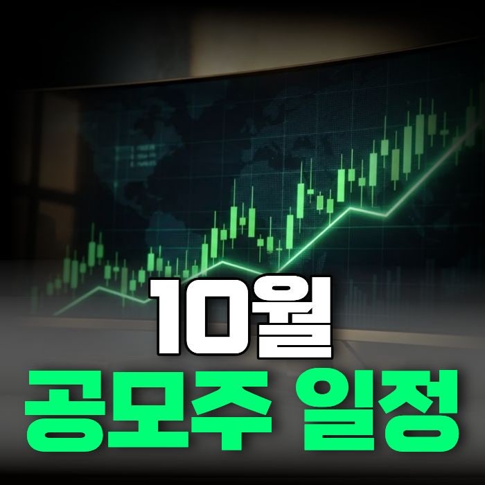 10월 공모주 일정 청약부터 놓치지 마세요 엠에스바이오·디티에스