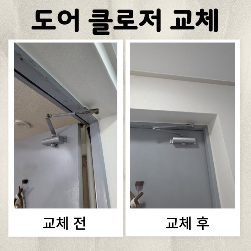 김포 사우동 도어클로저 교체｜농장마을 신안아파트 현관문 쾅쾅 닫힘 해결! 고장난 말발굽....