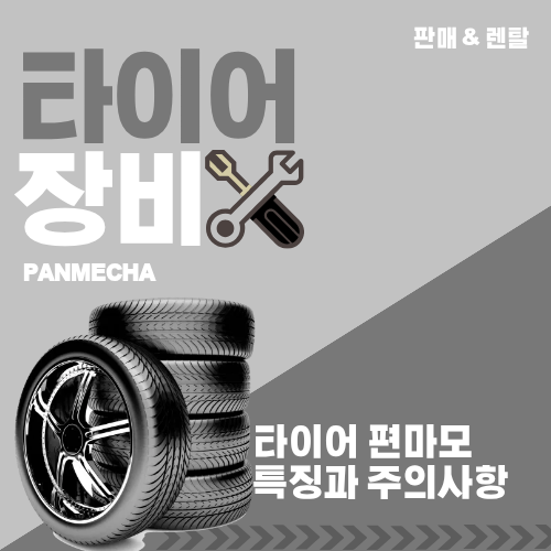 자동차 타이어 편마모 종류와 주의사항