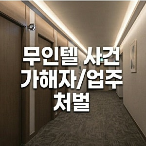 초등생 성폭행한 30대 남성 구속 무인텔 60대 업주도 입건