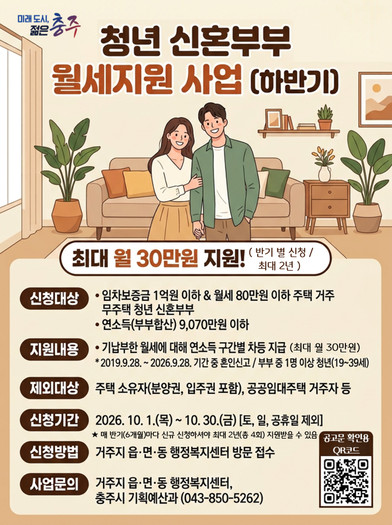[충주시] 2026년 청년 신혼부부 월세 지원사업 공고알림(하반기)