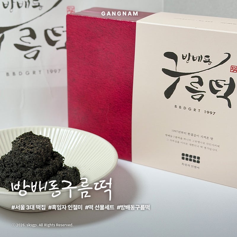 방배동구름떡집 | 서울3대떡집 흑임자인절미 맛집 상견례 선물 추천