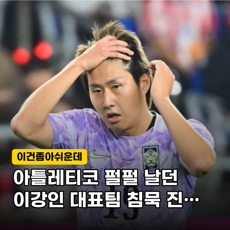 "스페인 언론도 주목" 아틀레티코 이강인, 대표팀에서 아쉬웠던 진짜 이유는?