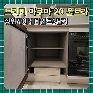 장위 자이레디언트 드리미 로봇청소기장 리폼 아쿠아 20 울트라 스팀 직배수 빌트인 시공