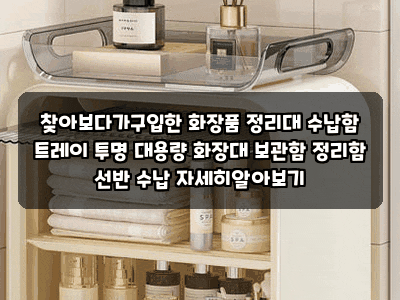 찾아보다가구입한 화장품 정리대 수납함 트레이 투명 대용량 화장대 보관함 정리함 선반 수....