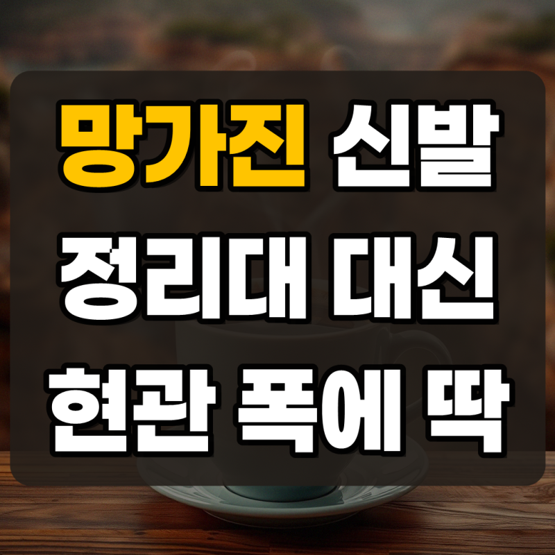 현관 신발 정리대 신발장 슈즈렉 길이조절 신발선반