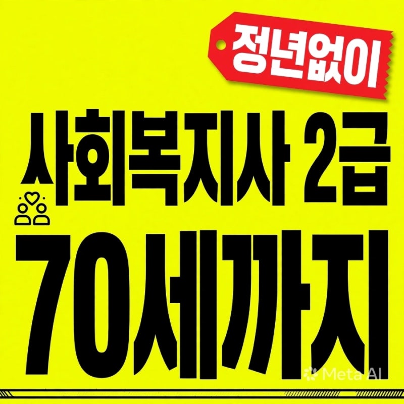 [재취업자격증 Top 10 #04] 정년 없이 70세까지! '사회복지사 2급' 취득방법과 실제 월급 수준