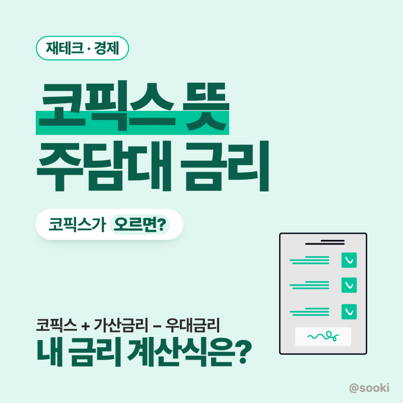 코픽스가 뭐예요? 내 주담대 금리는 어떻게 정해지나