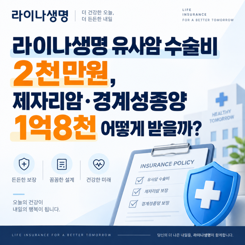 라이나생명 유사암 수술비 2천만원, 제자리암·경계성종양 1억8천 어떻게 받을까?