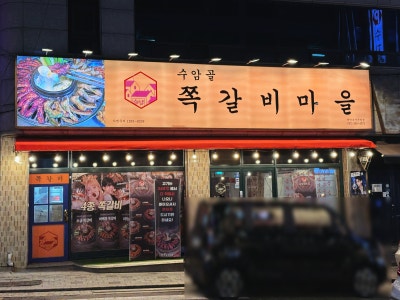 용인 수지구청 맛집 수암골 쪽갈비마을 고기집 추천(소금&middot;바베큐 후기)