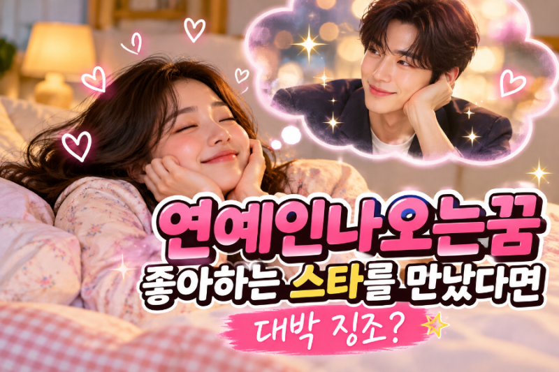 연예인나오는꿈 좋아하는 스타를 만났다면 대박 징조?