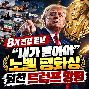 [국제] 트럼프 “8개 전쟁 끝낸 내가 받아야”…노벨평화상 둘러싼 논란