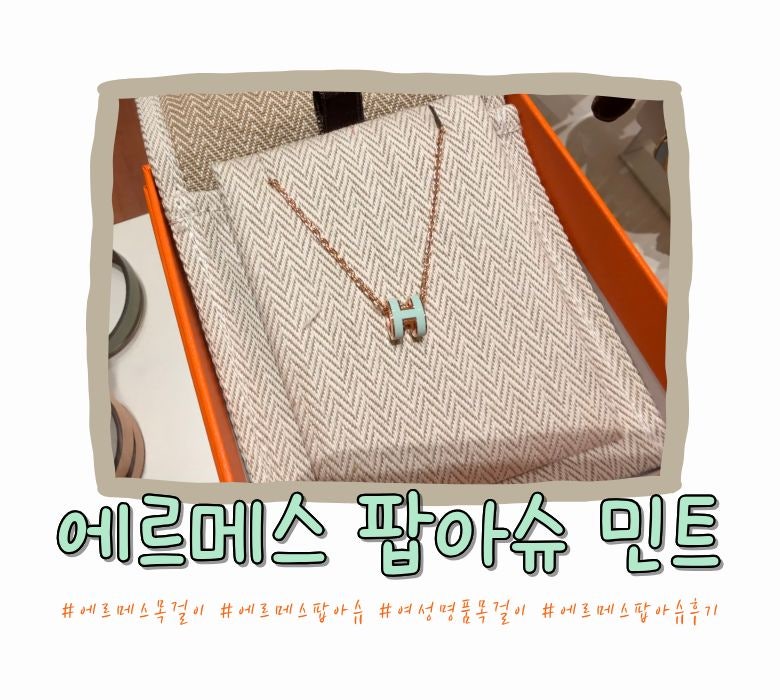 에르메스 목걸이 팝아슈 미니 민트, 강남 신세계 구매 후기