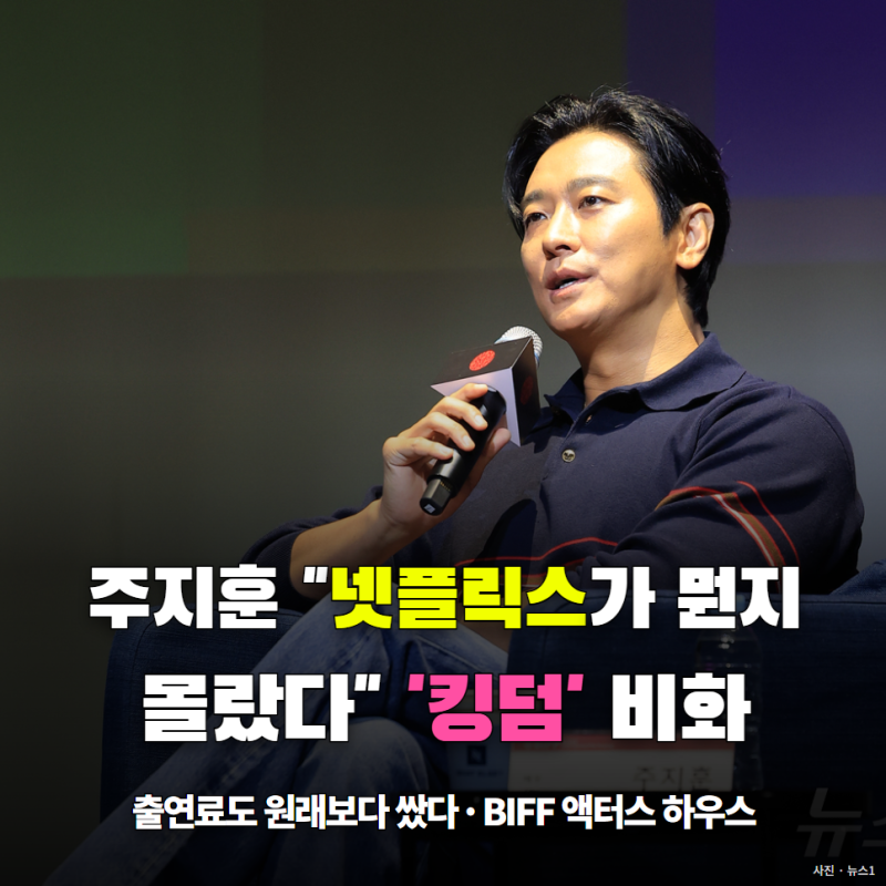 주지훈 "'킹덤' 땐 넷플릭스가 뭔지도 몰랐다…출연료도 원래보다 쌌다" 하정우 한마디에 출....