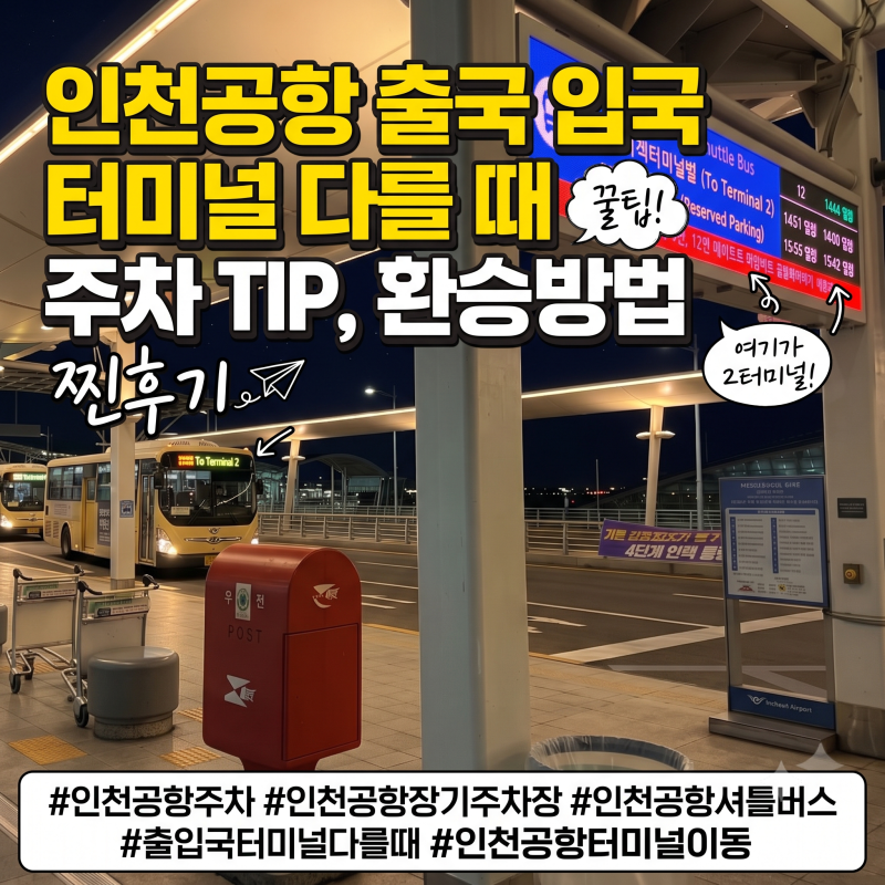 인천공항 출국 입국 터미널 다를 때 주차 TIP 1터미널 장기주차장과 무료 셔틀버스 환승 후기