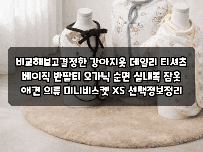 비교해보고결정한 강아지옷 데일리 티셔츠 베이직 반팔티 오가닉 순면 실내복 잠옷 애견 의....